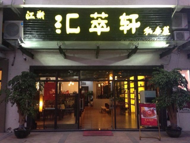 刷平安银行信用卡，享汇萃轩9折优惠
