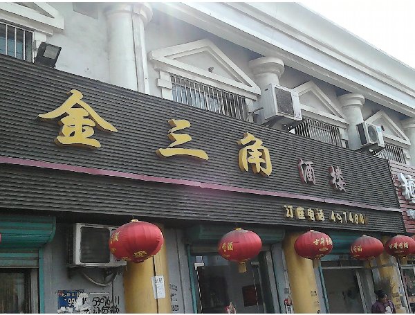 刷兴业银行信用卡，享金三角酒楼9折优惠