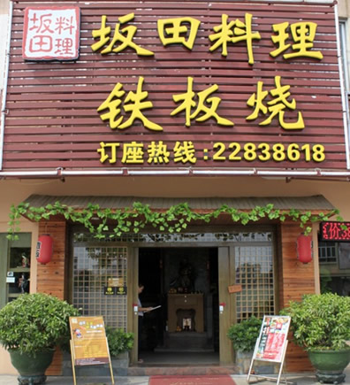 刷交通银行信用卡,享坂田日本料理9.5折优惠 刷交通银行信用卡,享坂田日本料理9.5折优惠