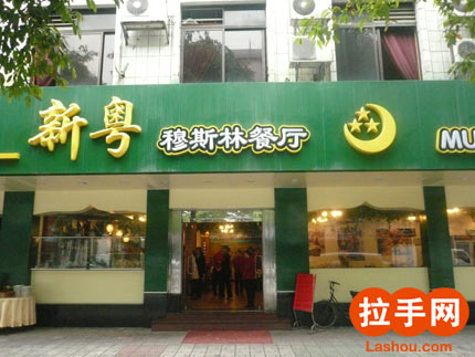 刷交通银行信用卡,享新粤穆斯林优惠 刷交通银行信用卡,享新粤穆斯林优惠