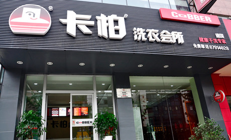 刷民生银行信用卡，享卡柏洗衣会所8折优惠