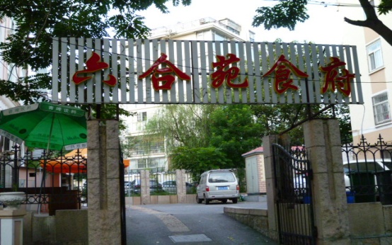 刷华夏银行信用卡，享六合苑食府优惠