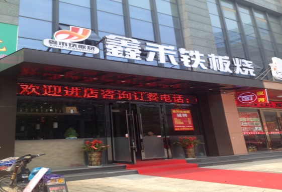 刷华夏银行信用卡，享鑫禾铁板烧9折优惠