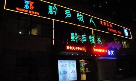 刷华夏银行信用卡，享黔乡牧人9.5折优惠