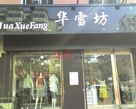 刷广发银行信用卡，享华雪坊服饰店9.5折优惠