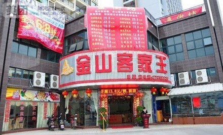 刷平安银行信用卡，享金山客家王8.8折优惠