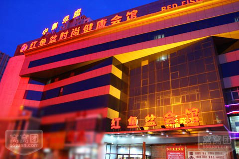刷华夏银行信用卡，享红鱼盆会馆9折优惠