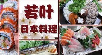 刷民生银行信用卡,享若叶日本料理优惠 刷民生银行信用卡,享若叶日本料理优惠