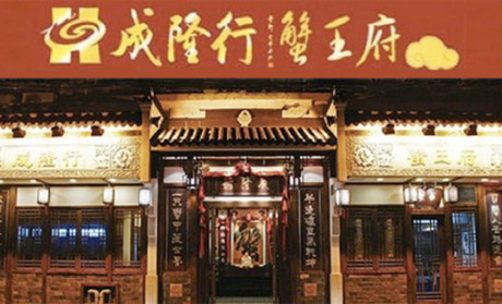 刷交通银行信用卡,享成隆行蟹王府9.5折优惠 刷交通银行信用卡,享成隆行蟹王府9.5折优惠
