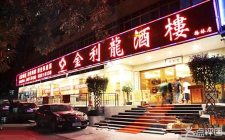 刷平安银行信用卡，享金利龙8.8折优惠