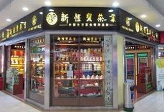 刷民生银行信用卡，享新恒宝茶业9.5折优惠
