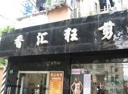 刷华夏银行信用卡，享香汇狂剪8折优惠