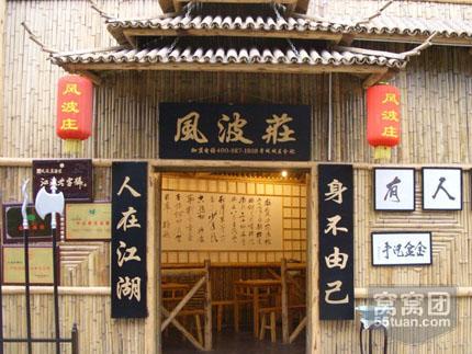 刷光大银行信用卡，享风波庄酒家8.8折优惠