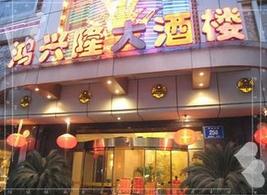 刷宁波银行信用卡，享鸿兴隆大酒店9折优惠