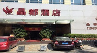 刷光大银行信用卡，享晶都酒店协议价折扣优惠