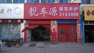 刷建设银行信用卡，享靓车源汽车装潢店9折优惠