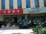 刷民生银行信用卡，享天华茗茶8.5折优惠