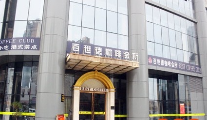 刷招商银行信用卡，享百世德咖啡5折优惠