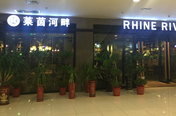 刷招商银行信用卡，享莱茵河畔9折优惠