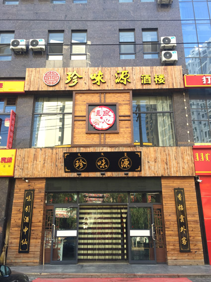 刷招商银行信用卡，享珍味源餐厅8.8折优惠