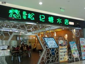 刷建设银行信用卡，享松记糖水9折优惠