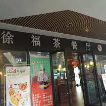 刷平安银行信用卡，享徐福茶餐厅9折优惠