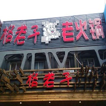 刷平安银行信用卡，享格老子老火锅7.8折优惠