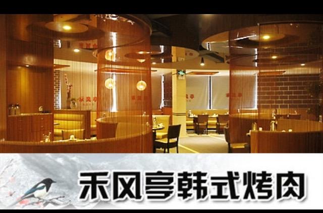 刷招商银行信用卡，享禾风亭韩式烤肉9折优惠