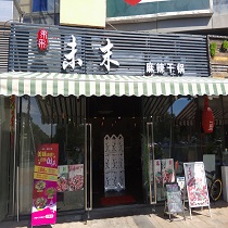 刷平安银行信用卡，享未末麻辣干锅8.8折优惠