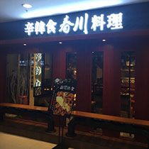 刷平安银行信用卡，享辛韩食春川料理8折优惠
