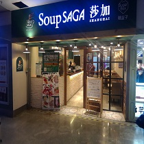 刷平安银行信用卡，享莎加soupsaga 9.5折优惠