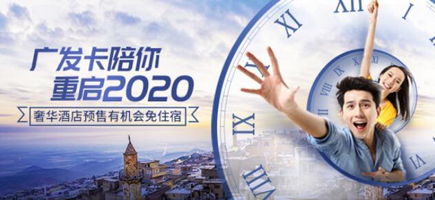 重启2020！广发信用卡送数百万礼券奖励消费促经济复苏