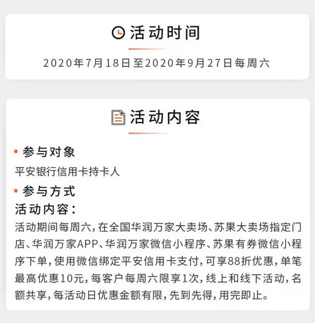 微信支付绑定平安银行信用卡，华润万家、苏果大卖场周六88折