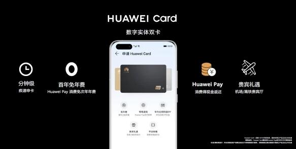 Huawei Card正式面世，加速信用卡数字化升级