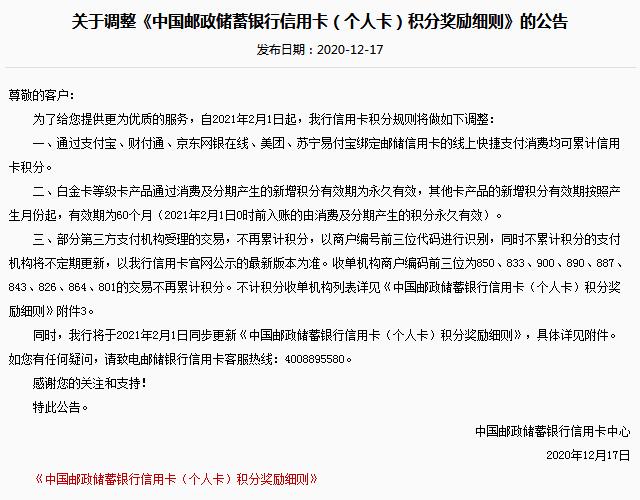 邮储银行信用卡新加入，对部分收单机构交易不计积分