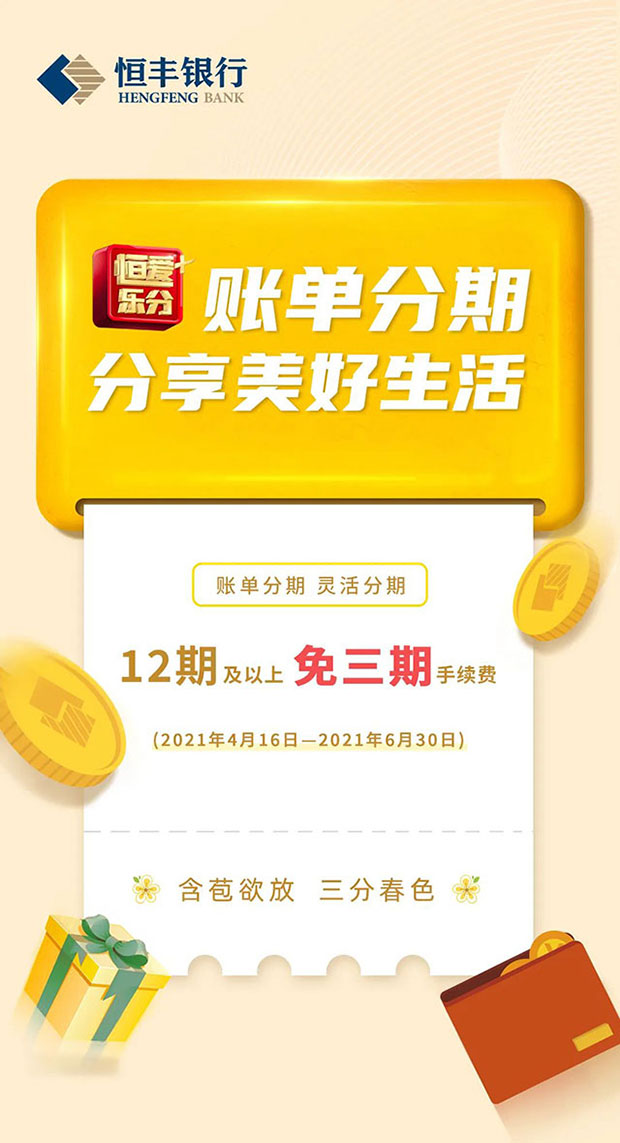 恒丰银行信用卡账单分期12期及以上免三期手续费