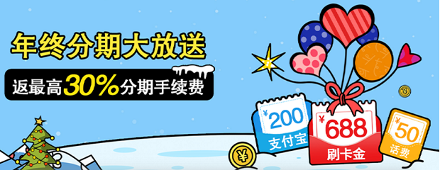 花旗银行信用卡年终分期大放送 返最高30%分期手续费