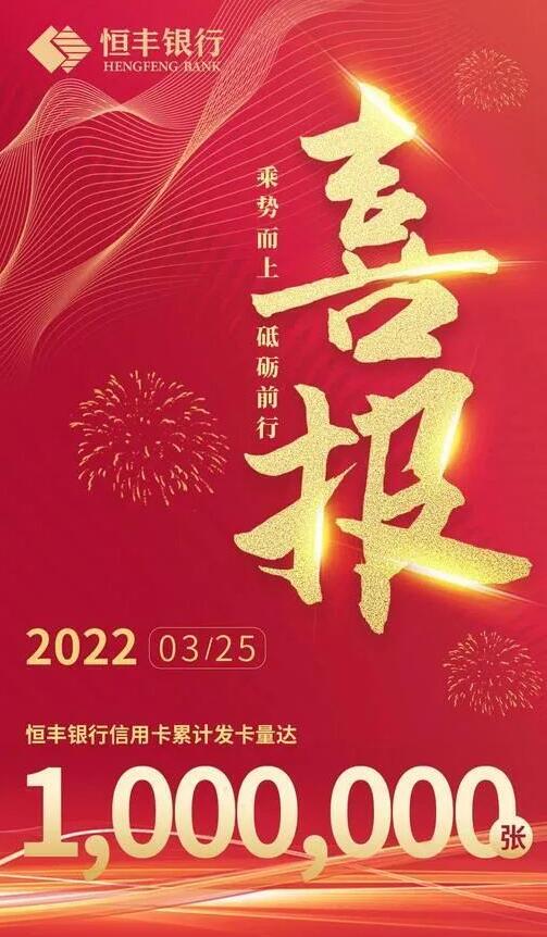 恒丰银行信用卡2021年业绩报告：累计发卡接近百万张