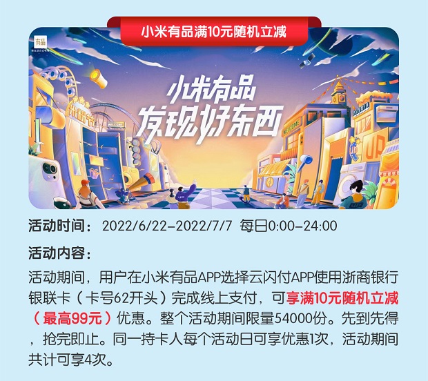 浙商银行信用卡小米有品满10元随机立减99元