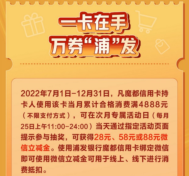 浦发银行信用卡消费满4888获立减金