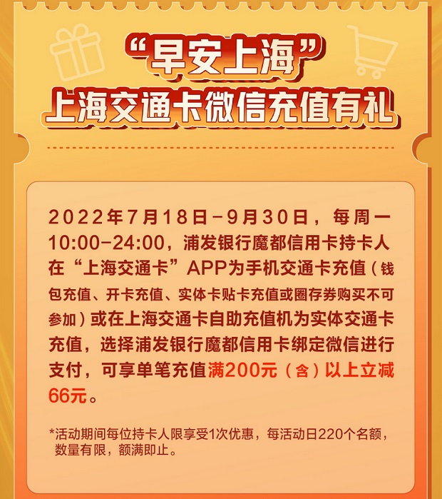 浦发银行信用卡上海交通卡满200元立减66元