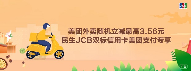 民生JCB双标信用卡美团外卖随机立减最高3.56元