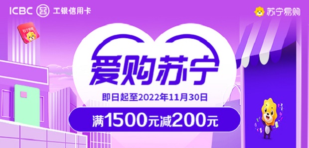 工商银行信用卡爱购苏宁 有机会享受满1500元减200元