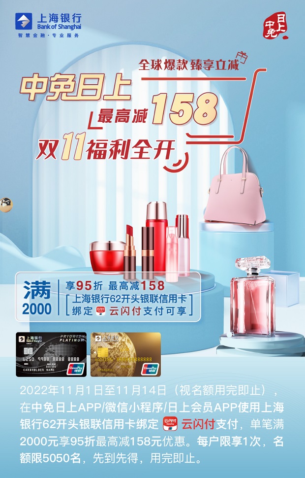 上海银行信用卡中免日上双11满2000享95折最高减158