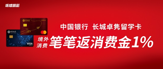 “环球精彩”长城卓隽留学卡境外消费笔笔返消费金1%