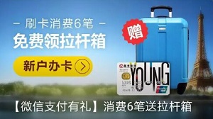 招商银行信用卡微信支付有礼 消费6笔送拉杆箱