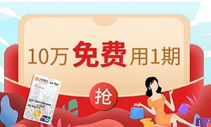 宁波银行信用卡【现金分期】10万免费用1期