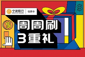 宁波银行信用卡最高赢取666元立减金送下午茶5倍积分