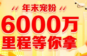 中信银行信用卡年末宠粉6000万里程等你拿