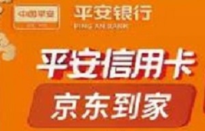 平安银行信用卡京东到家天天88折